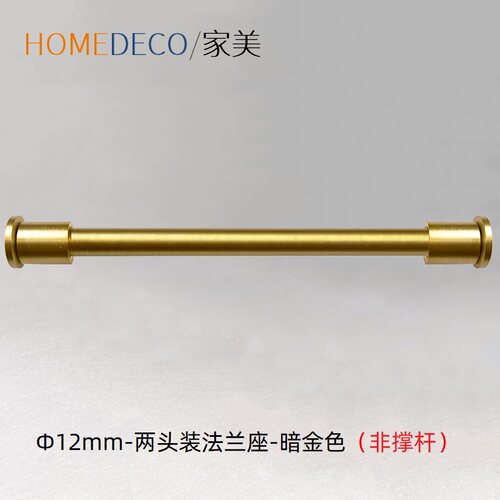 WINart/窗艺法兰绷纱杆金色撑杆