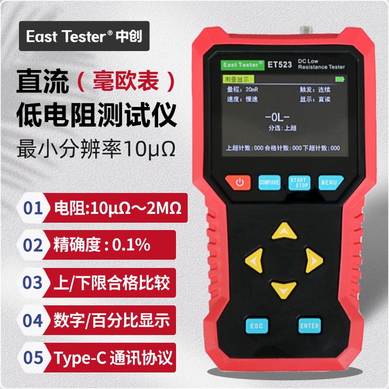中创ET520/521/522/523手持式直流低电阻测试仪2MΩ分辨率10μΩ