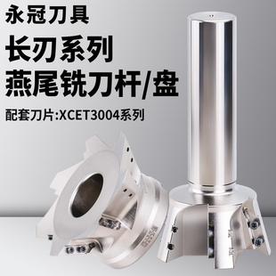 长刃燕尾铣刀杆XCET3004铣刀盘清根V槽鸠尾45度55度60度70度75度