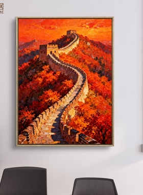 鸿运当头长城挂画五行喜火土人客厅玄关办公室西南正南风水画定制