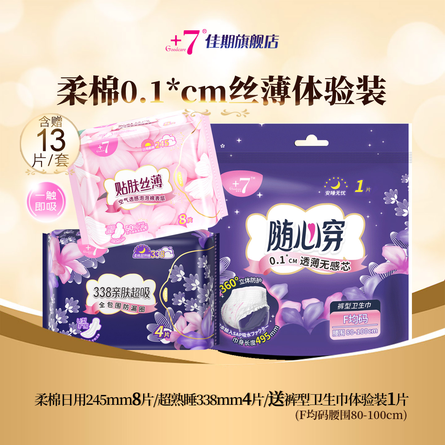 +7日夜用卫生巾柔棉纯棉体验组合
