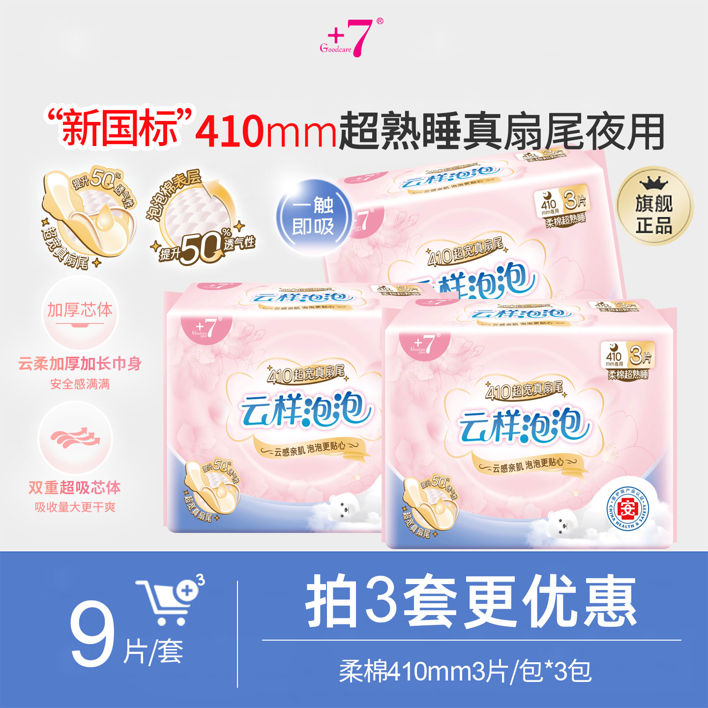 +7超熟睡加宽长夜用410mm卫生巾