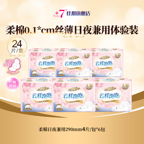 +7贴肤丝薄柔棉无感日夜用卫生巾