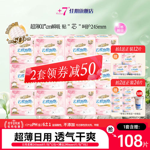 佳期超薄柔棉日用卫生巾整箱96片