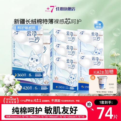 +7纯棉卫生巾0.08cm薄日夜用组合