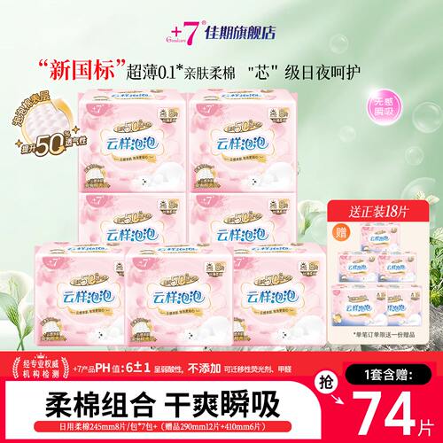 +7卫生巾日夜用组合装74片