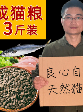 猫哥自制天然猫粮成猫老年猫粮鱼肉味猫粮猫主粮1500g3斤包邮