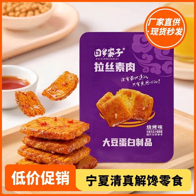 宁夏回乡寨子拉丝素肉休闲零食解馋小吃五种口味散称清真小零食