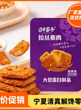 宁夏回乡寨子拉丝素肉休闲零食解馋小吃五种口味散称清真小零食