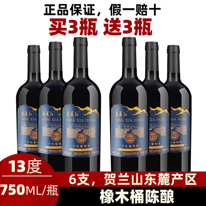 宁夏红葡萄酒正品赤霞珠干红葡萄酒750ml国产红酒贺兰山葡萄酒