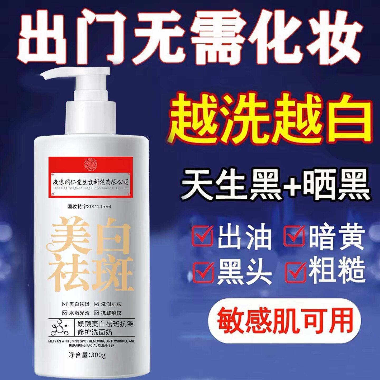 南京同仁堂洗面奶烟酰胺祛黄去黑色素除黑头收缩毛孔深层清洁