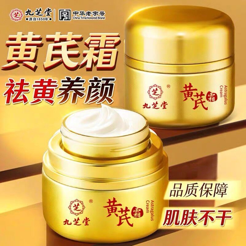 九芝堂黄芪霜补水保湿黄芪霜老牌乳液/面霜