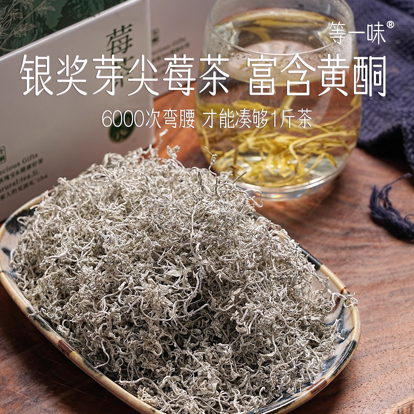 张家界芽尖莓茶银奖品质