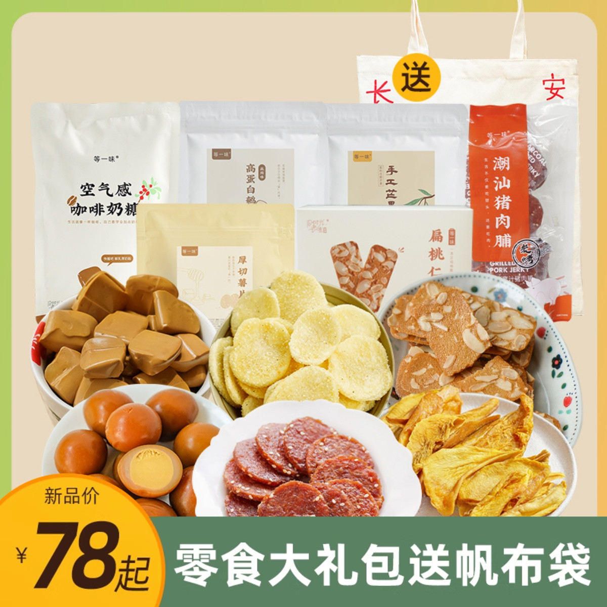 迎春组合 长安常乐零食糖果饼干果脯蜜饯肉干茶 送礼零食等一味