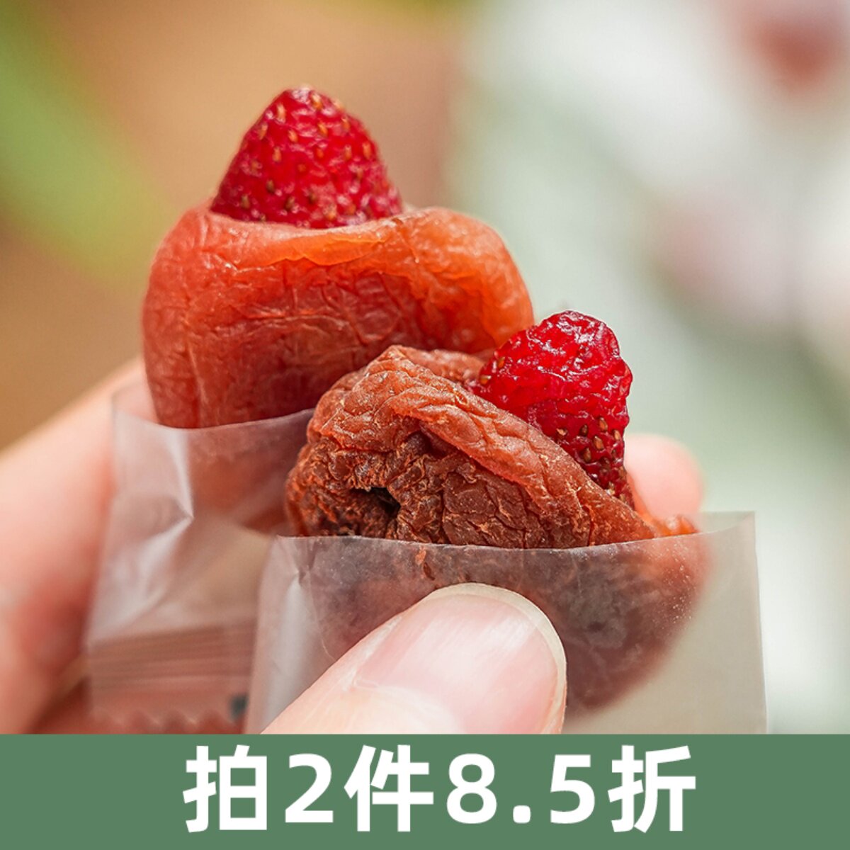 青梅夹整颗草莓干梅有草莓等一味图片
