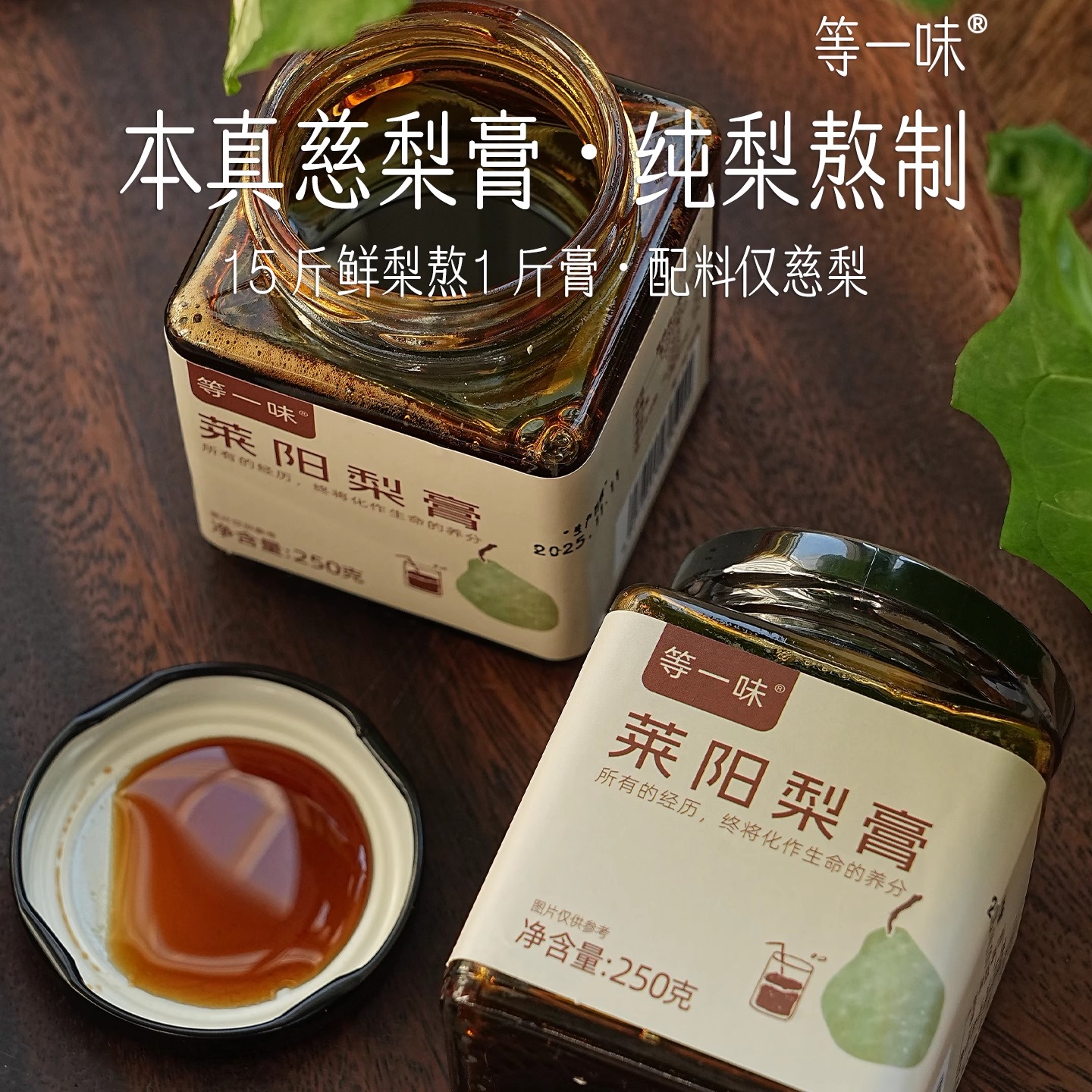 等一味莱阳慈梨膏本真纯梨熬