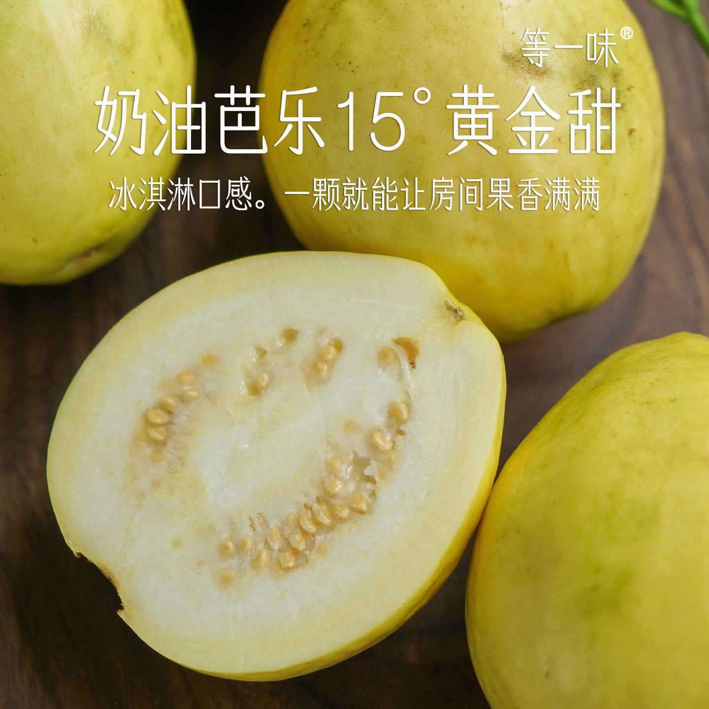 黄金奶油芭乐 软糯香甜哇！盐碱地品种 番石榴 等一味食材 包邮