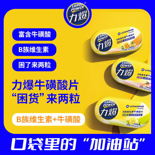 力爆牛磺酸耐力类维生素运动含片