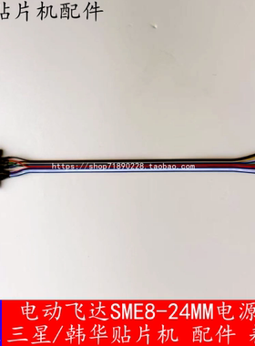SMT三星 韩华贴片机 电动飞达电源线 SME8MM-24MM感应线 飞达配件
