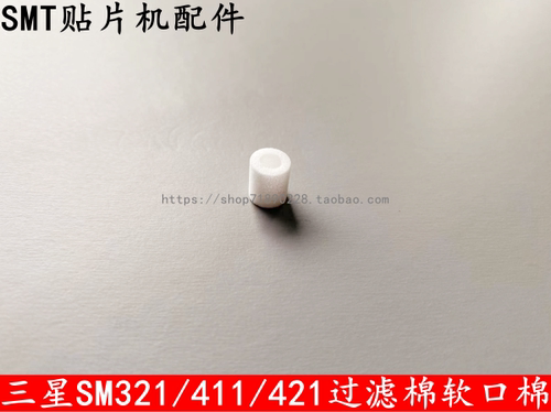 三星贴片机过滤棉ISM320 /321/411/421吸嘴头部过滤棉芯J7458002A