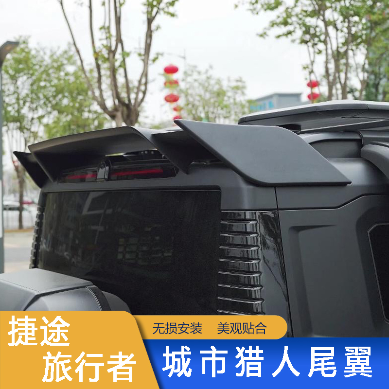 捷途旅行者城市猎人尾翼