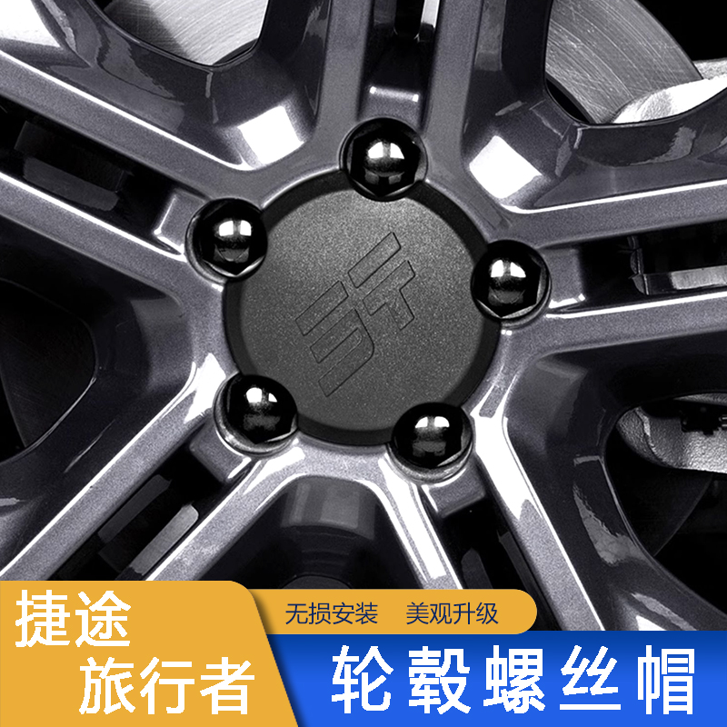 捷途旅行者山海T2改装轮毂盖标螺丝帽车标贴外饰配件黑化