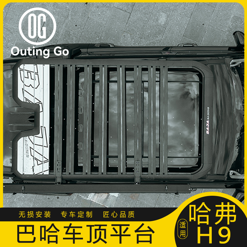 二代哈弗H9行李架车顶架
