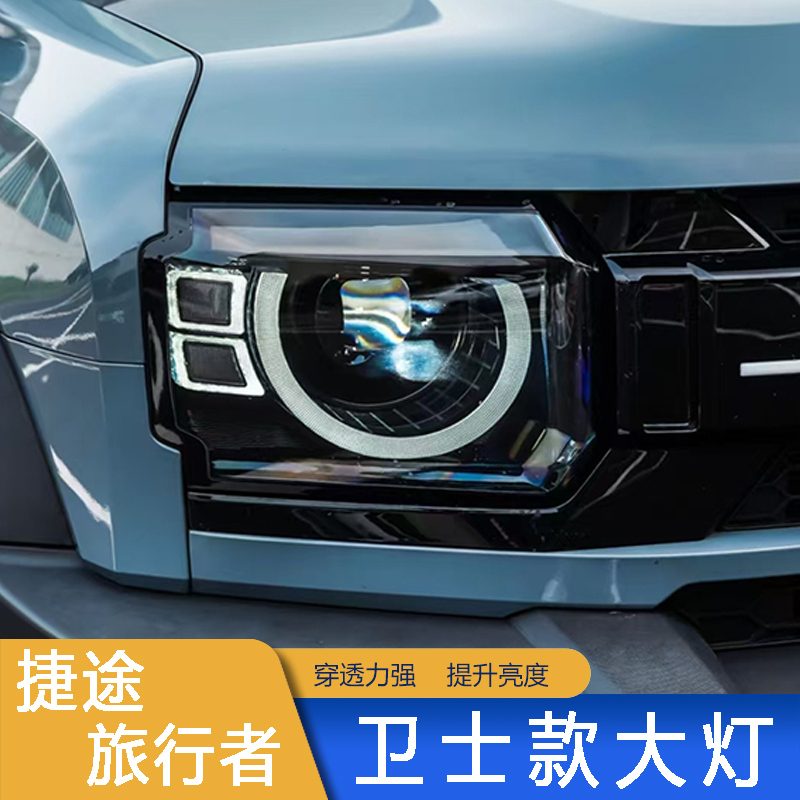 捷途旅行者山海T2卫士款大灯日行灯模式双闪LED灯透镜发光新款