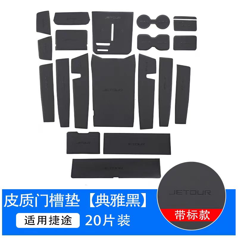 捷途旅行者山海T2全车车门槽全车储物盒垫内饰专用配件全套装