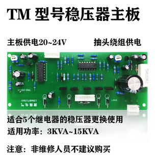 家用交流稳压器维修人员专用主板 24V通用电子继电器式 TM型 挂壁式