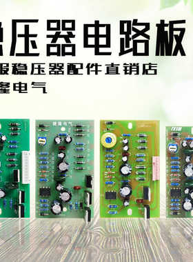 家用SVC/TND/TNS全自动交流稳压器主板电路板维修人员专用线路板