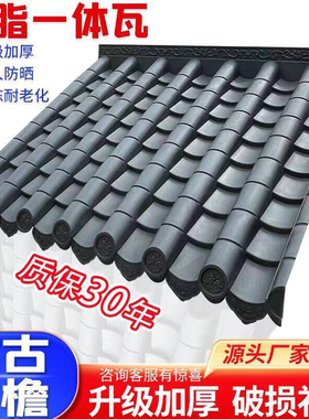 仿古瓦树脂瓦一体屋檐装饰塑料瓦片古建围墙瓦中式门头瓦琉璃青瓦