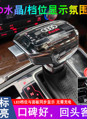 适用于奥迪A6LC6C7A4LQ7A5Q5自动挡排挡头个性改装电子水晶档把头