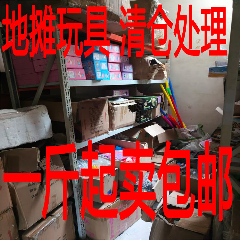 地摊称斤玩具清仓一斤起卖