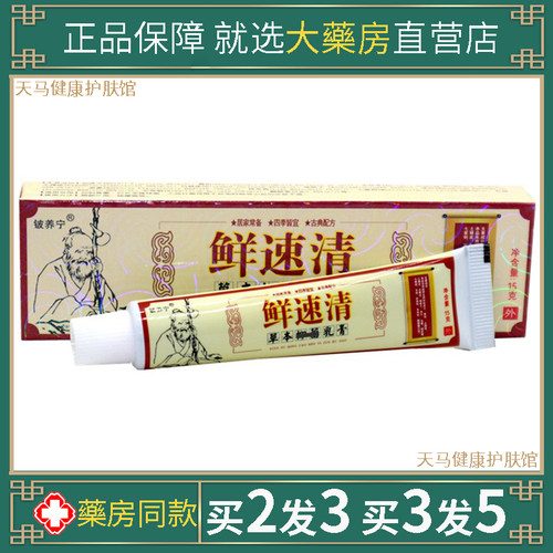 正品铍养宁鲜速清乳膏狼湿百草本全身皮肤毒温和草本护理软膏