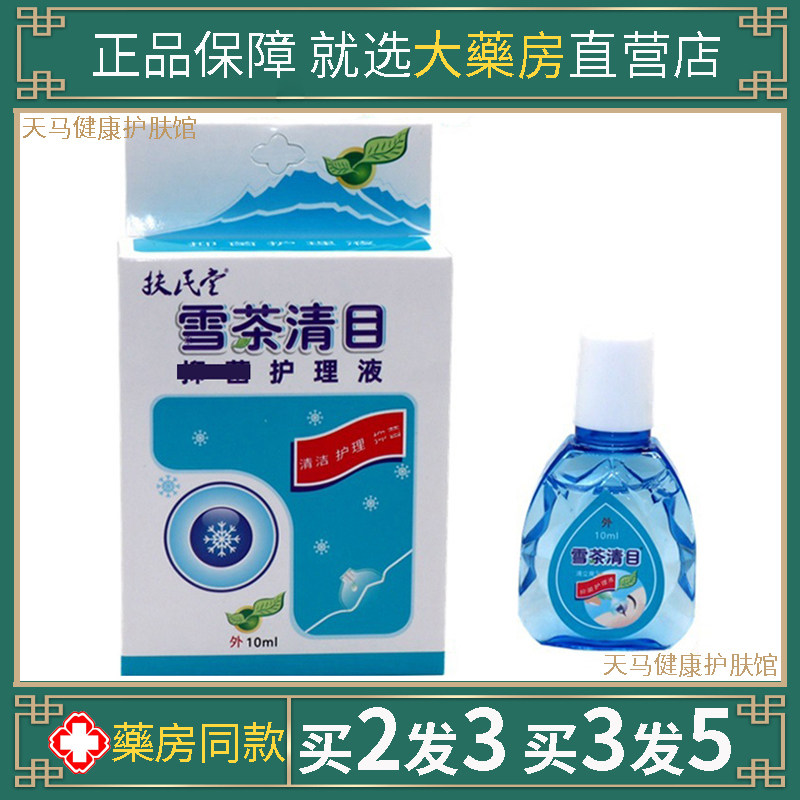 扶民堂雪茶清目保健滴眼液老人眼睛干涩酸胀不舒黑眼圈润目护理液