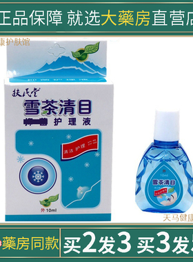 扶民堂雪茶清目保健滴眼液老人眼睛干涩酸胀不舒黑眼圈润目护理液