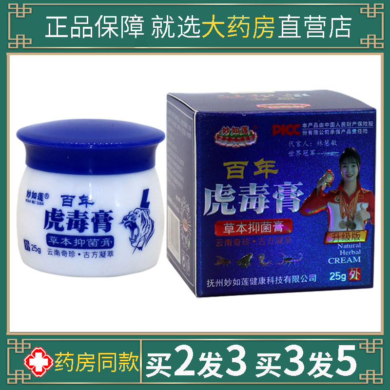妙如莲百年虎毒膏抑菌膏五毒百草本止痒百狼湿毒清净一抹灵软乳膏