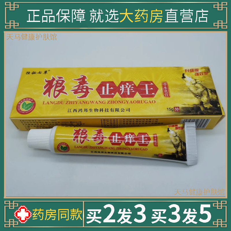 独秘七草狼毒止痒王抑菌乳膏15g百毒草本皮肤湿毒清一抹灵软膏