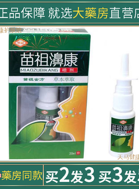 恒毅苗祖濞康喷剂苗祖金方鼻康喷剂濞康喷嚏护理流鼻涕鼻通气喷雾