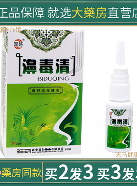 正品双好濞毒清鼻喷剂鼻毒清外用百草本护理液舒缓鼻喷雾20ml
