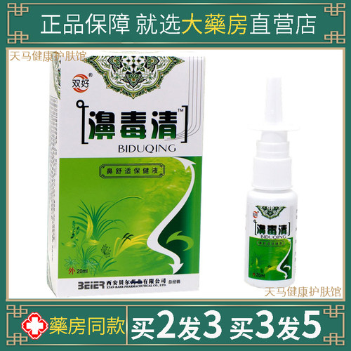 正品双好濞毒清鼻喷剂鼻毒清外用百草本护理液舒缓鼻喷雾20ml
