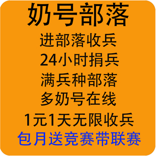 COC部落冲突捐兵 奶号在线秒捐援军雷龙武神 带联赛做竞赛混奖励