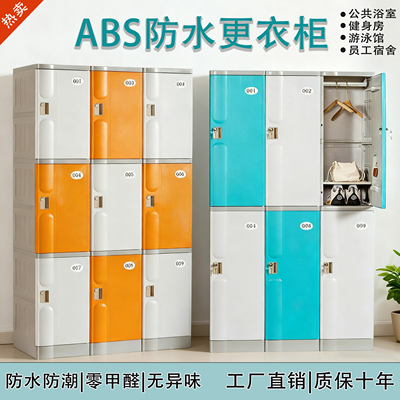 ABS塑料更衣柜游泳健身房更衣柜
