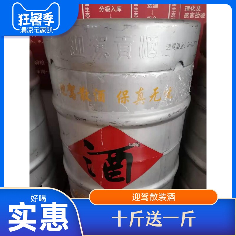 迎驾散酒45度二级烧坊十斤塑料桶装江浙沪皖包邮浓香型（原大曲）