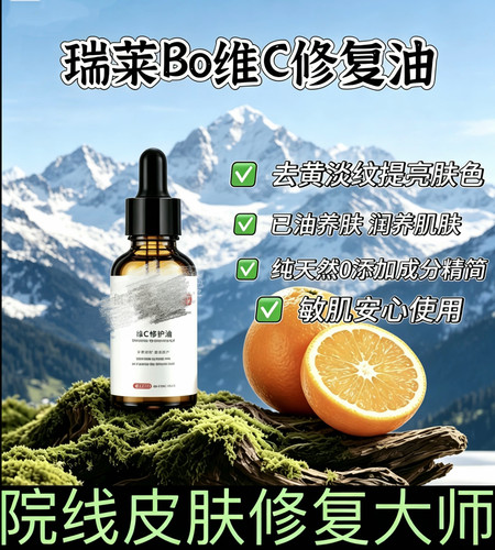 瑞莱伯维C修复油【官方甄选】去黄淡纹提亮肤色干敏肌已油养肤
