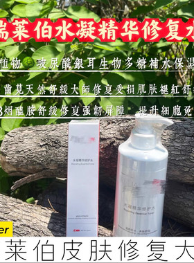 瑞莱伯水凝精华修复水【官方正品】舒缓修复补水保湿敏肌去红修复