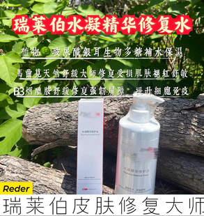 瑞莱伯水凝精华修复水【官方正品】舒缓修复补水保湿敏肌去红修复