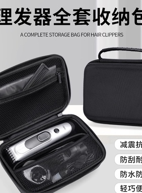 适用飞利浦理发器收纳盒博朗松下电动推剪造型剪发器防震便携硬包