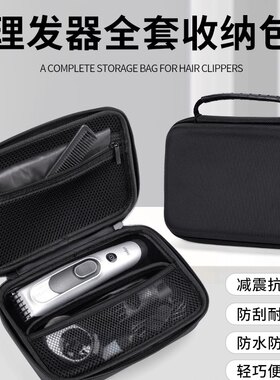 适用飞利浦理发器收纳盒博朗松下电动推剪造型剪发器防震便携硬包